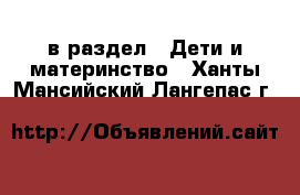  в раздел : Дети и материнство . Ханты-Мансийский,Лангепас г.